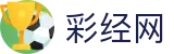 彩经网官方网 - 官网开奖查询_最新开奖结果